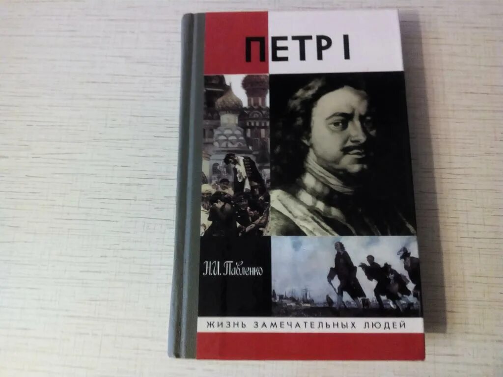 Русскому советскому писателю п а павленко. Н И Павленко о Петре 1.