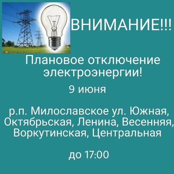 Сообщить об отключении света