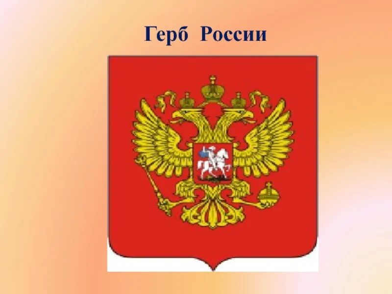 Герб российского района. Герб России. Современный герб России. Герб России рисунок. Герб России для детей.