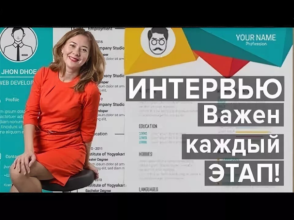 Сколько длится интервью