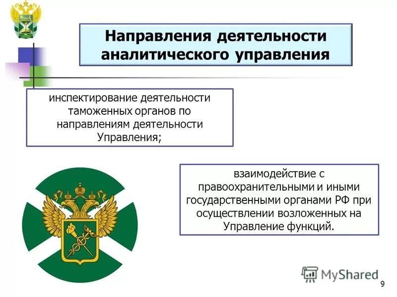 Организационно аналитическое управление