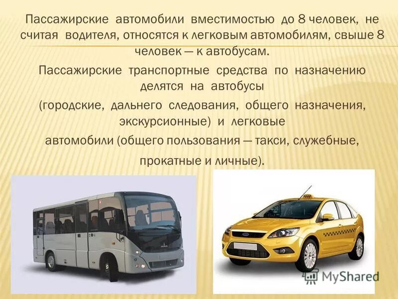 Какое транспортное средство относится к автобусу. К пассажирским автомобилям относятся. Автобусы и легковые автомобили. Виды автобусов. Пассажирский автомобильный транспорт.