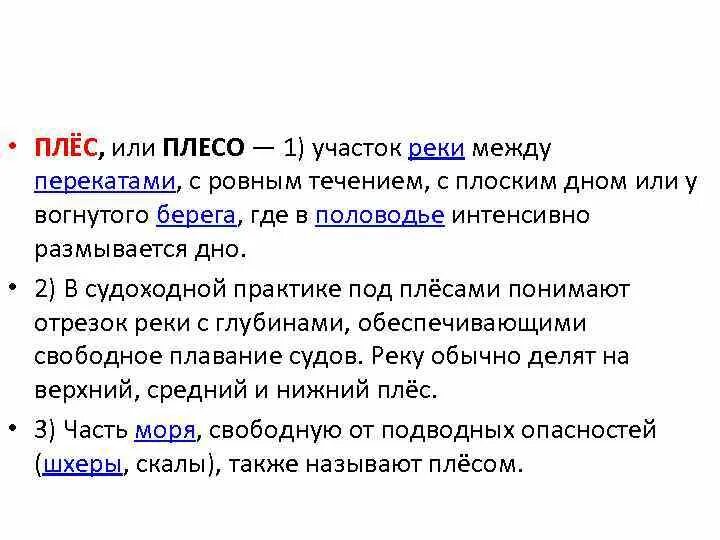 Плесо значение. Плёсо что это слово обозначает. плесо значение слова. плёс значение слова. водное плесо значение слова.