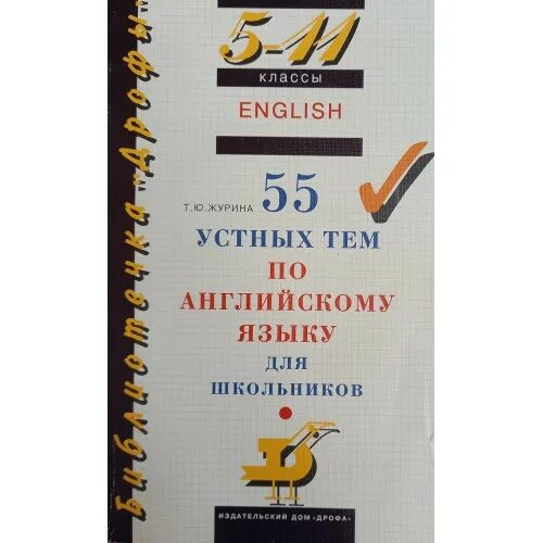 55 тем английского. Журина 55 устных тем по английскому. Дрофа (о) 5-11 класс. 55 Устных тем по английский язык. (Журина т.ю.). 55 Устных тем. 55 Устных тем по английскому языку 5-11 класс.