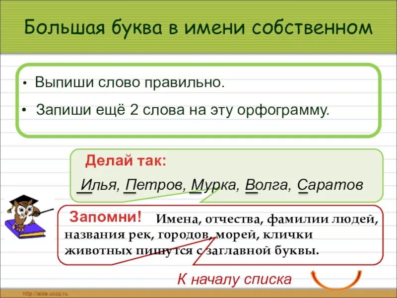 Запиши с маленькой буквы без точки