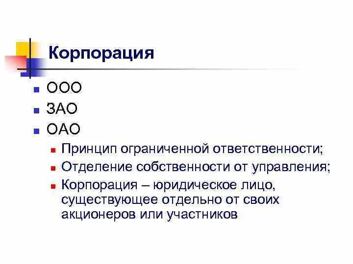 27 общество с ограниченной ответственностью. ОАО И ЗАО. Корпорация акционерное общество это. ООО ОАО. Ограниченная ответственность корпораций.