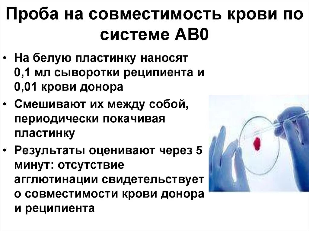 Постановка проб на совместимость крови. Постановка проб на совместимость крови донора и реципиента. Постановка проб на совместимость при переливании крови. Проба на индивидуальную совместимость крови по резусу. Пробы на совместимость при переливании крови