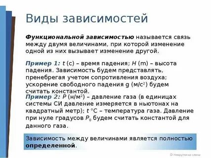 Виды зависимости величин