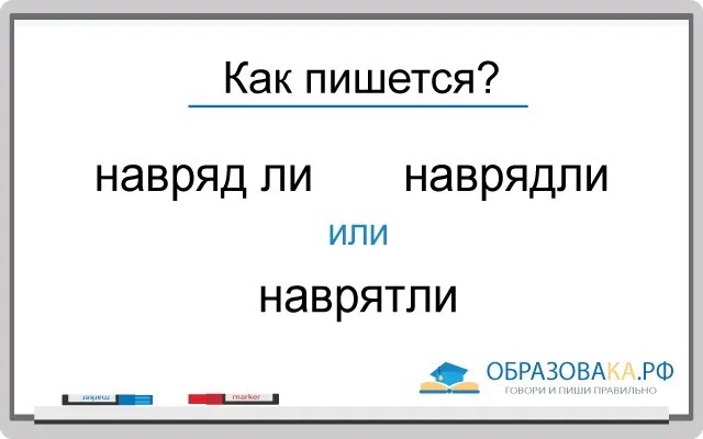 Навряд ли или вряд ли