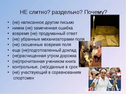 Никем незамеченный как пишется