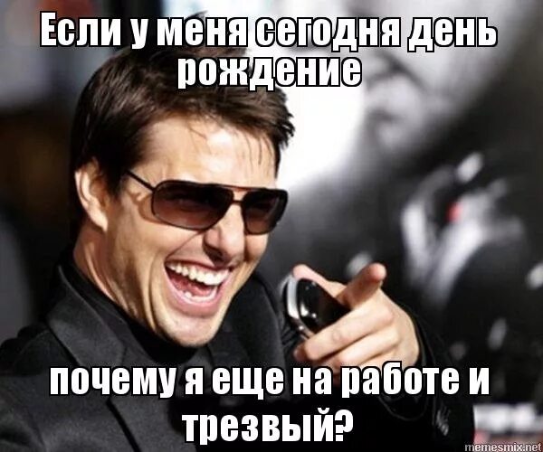 день рождения в офисе. торт с днем рождения!. ди каприо с бокалом. с днём рождения другу. смешные открытки с днем рождения.