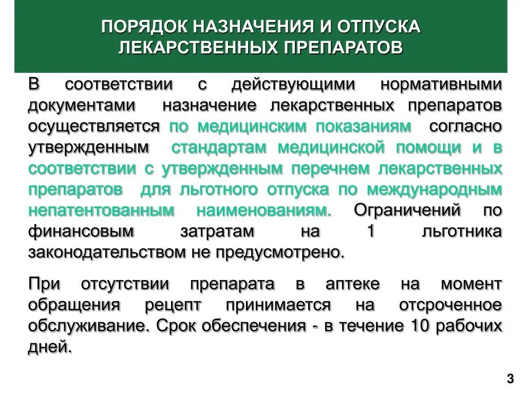 Аптека льготного отпуска. Отпуск лекарственных препаратов. Порядок отпуска лекарственных препаратов из аптечной организации. Порядок льготного отпуска лекарственных средств в аптеке. Отпуск лекарственных средств по льготным рецептам.