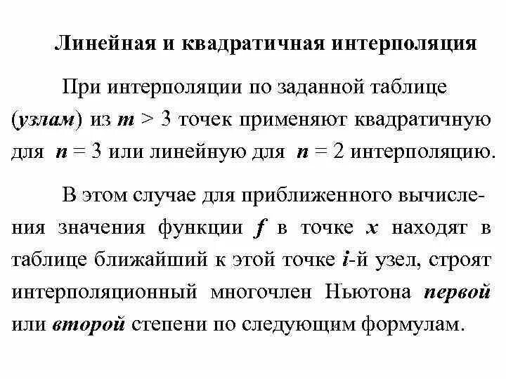 Метод квадратичной интерполяции. Линейная и квадратичная интерполяция. метод линейной интерполяции для таблицы. квадратичная интерполяция формула.