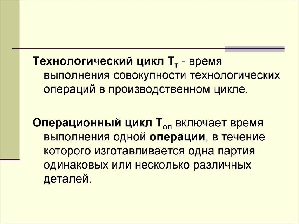 Организация технологических циклов. Технологический цикл. Понятие технологического цикла. Время технологического цикла. Цикл технологической операции это.