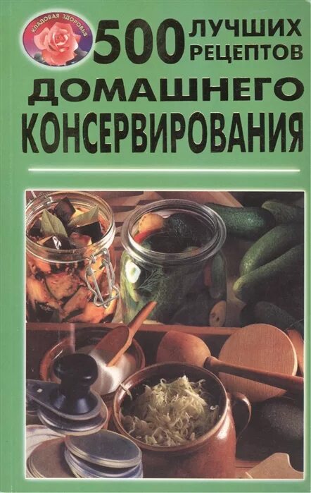 Рецепты из журнала бурда. Просто вкусно сообщество описание. Большая книга домашнего консервирования книга. 500 лучших рецептов. 500 лучших рецептов от burda moden.