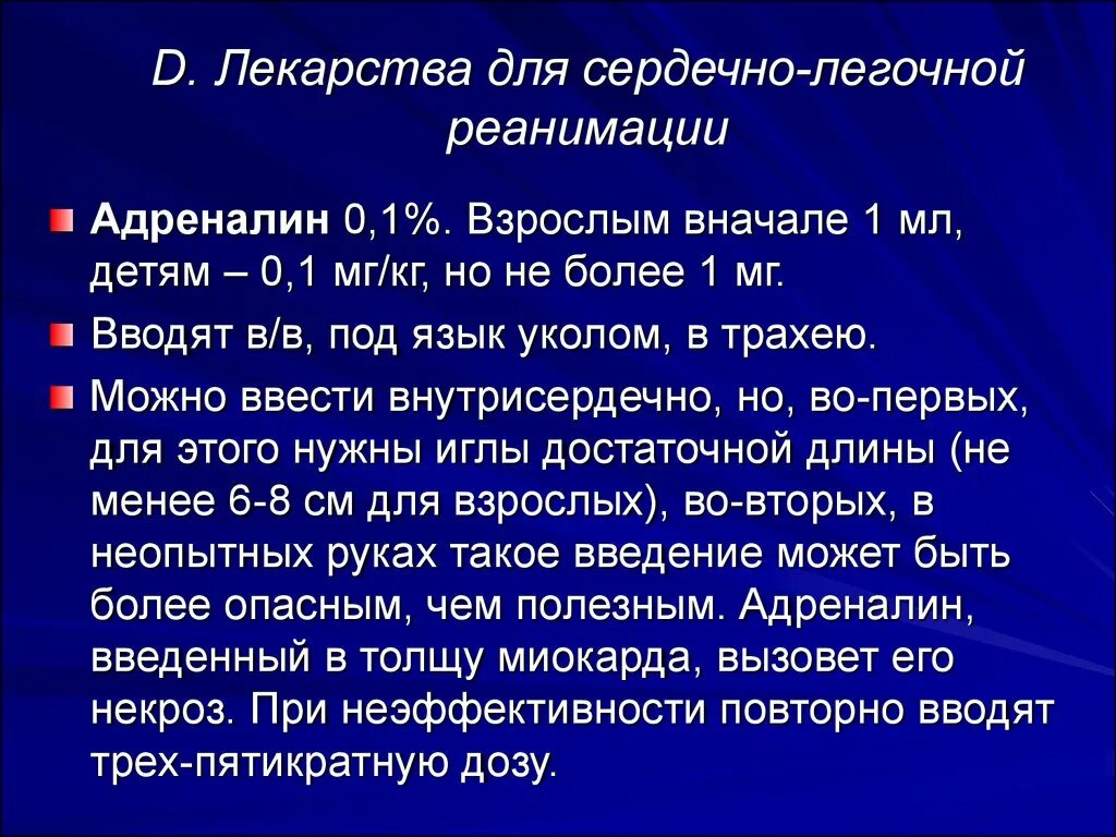 Препараты при СЛР. Препараты применяемые при СЛР. Лекарственные препараты при сердечно легочной реанимации. Введение сердечно легочной реанимации