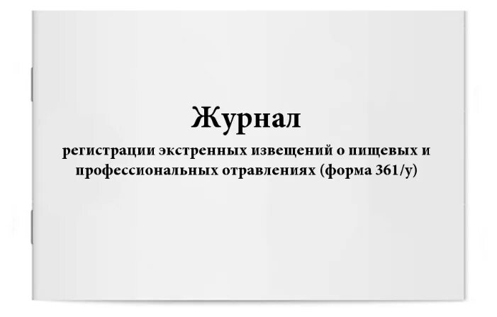 Экстренный журнал