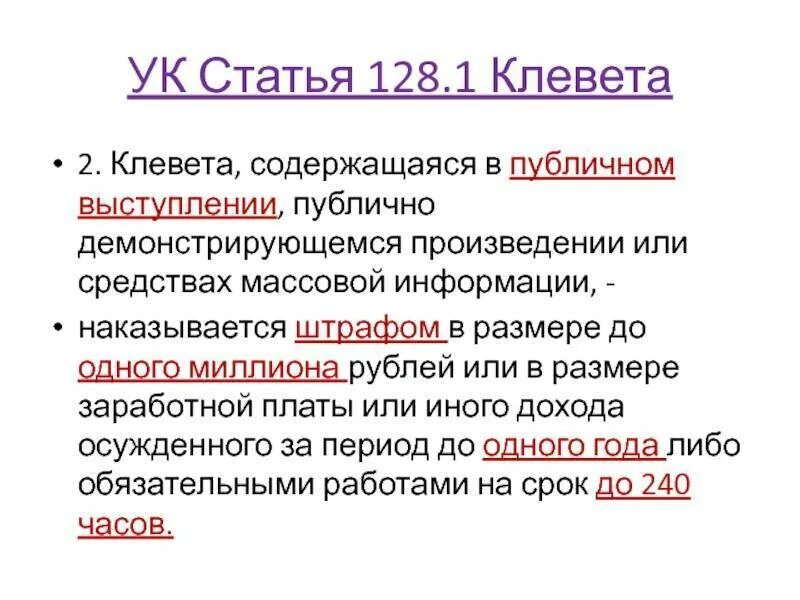 Уголовный кодекс 129. Статья за клевету. клевета статья уголовного кодекса. статья 128 клевета. ст 128.1 уголовного кодекса.