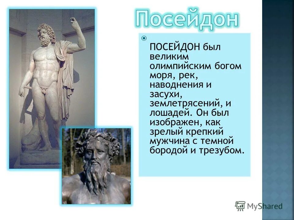 Посейдон бог. Посейдон бог древней греции. Древнегреческие оружия богов. Бог греции посейдон. Посейдон атрибуты бога.