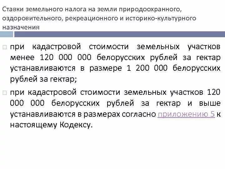 Земельный налог ставка. Ставки земельного налога устанавливаются. Земельный налог сколько. Налог за землю сколько в год. Максимальная ставка земельного