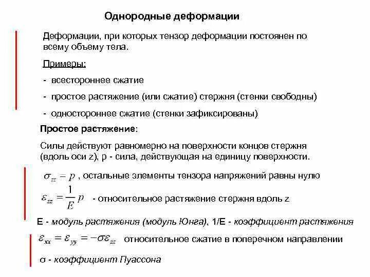 Однородные деформации. Однородная деформация. однородные и неоднородные деформации. равномерная деформация. однородные виды деформации.