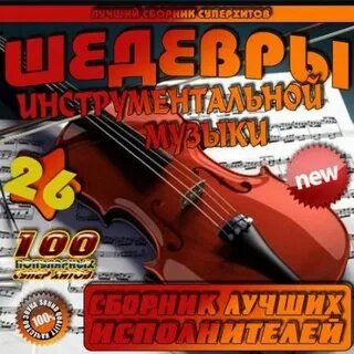 Инструментальная музыка крутого