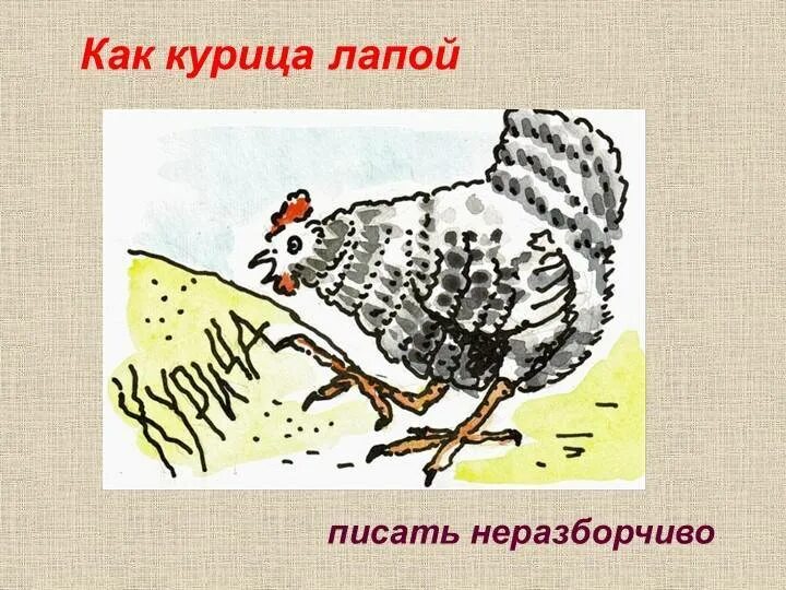Как курица лапой иллюстрация. Писать как курица лапой. как курица лапой. курица лапой фразеологизм.