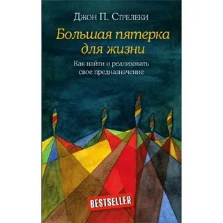 Пятерка для жизни