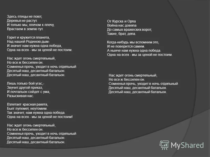 здесь птицы поют. здесь птицы не поют деревья не растут. здесь птицы не поют. здесь птицы не поют деревья не растут текст. здесь птицы не поют.