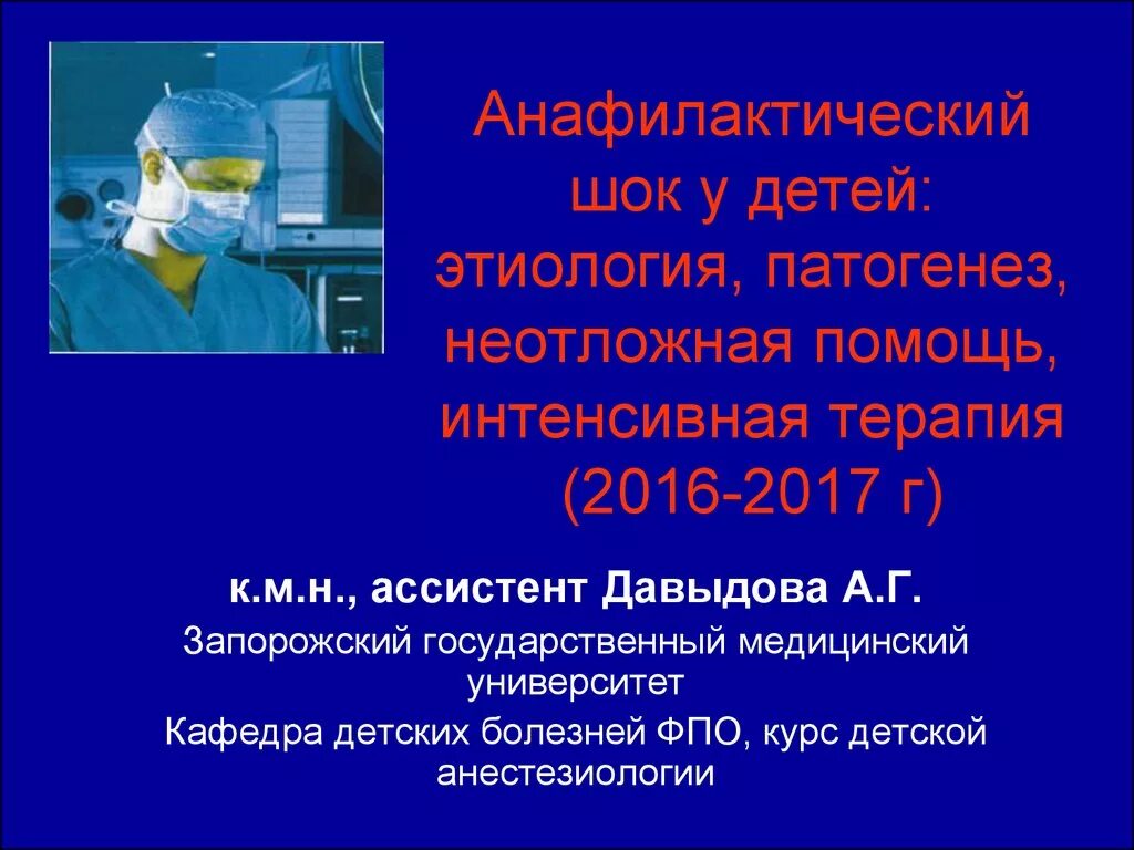 Анафилактический шок у детей. Анафилактический ШОК презентация. Анафилактический ШОК E ltntq. Анафилактический ШОК: патогенез, клиника, неотложная помощь. Анафилактический ШОК этиология патогенез.