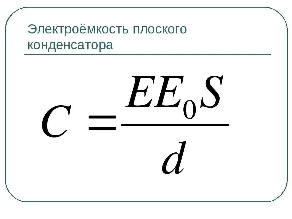 Электроёмкость конденсатора формула. Электроемкость плоского конденсатора формула. Электрическая ёмкость конденсатора формула. Формула электроемкости плоского конденсатора формула. Электрическая емкость диэлектрика