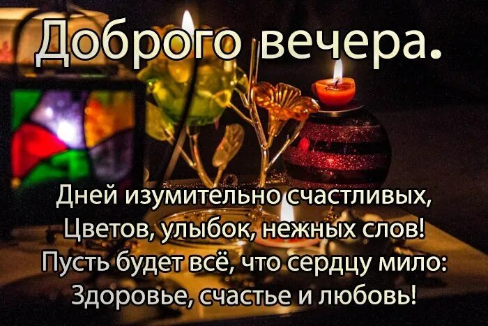 Добрый вечер фразы. Добрый вечер цитаты. мудрые пожелания доброго вечера. красивые стихи о добром вечере. афоризмы добрый вечер.
