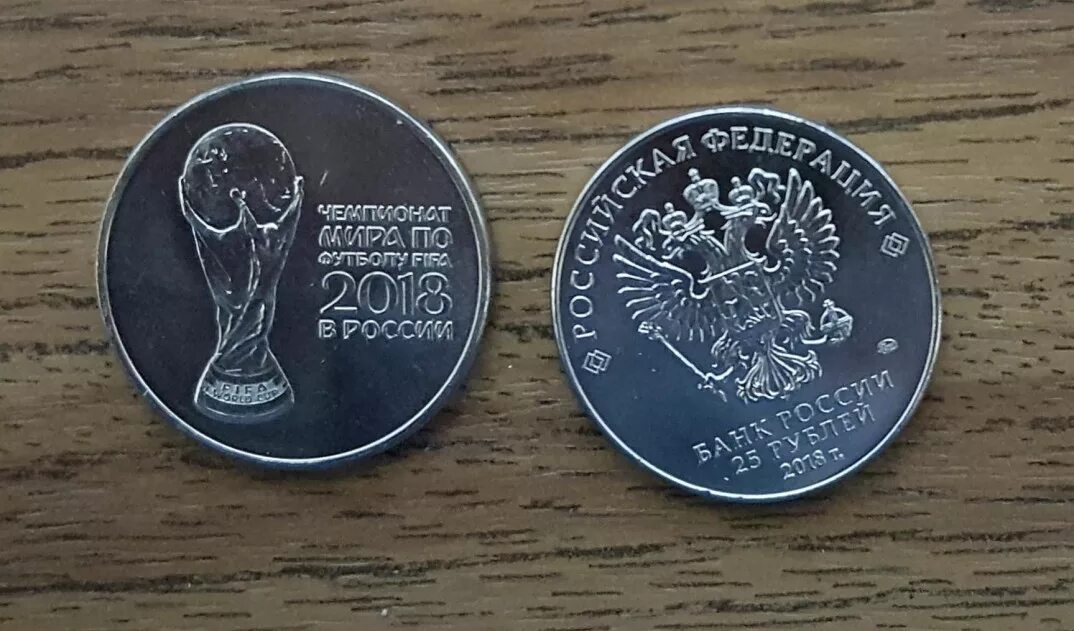 Монета 25 рублей ФИФА 2018.