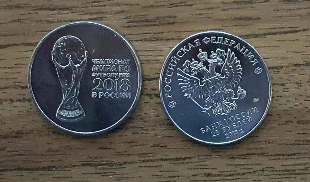 Монеты кубок футбол 2018 25 рублей. 25 рублей фифа. Монета 25 рублей 2018. Кубок с монетами. 25 рублей фифа 2018.