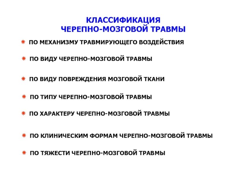 Черепно мозговая травма код. Классификация черепно-мозговой травмы. Классификация травм головного мозга. Классификация черепномозговых орамв. Травмы ЧМТ классификация.