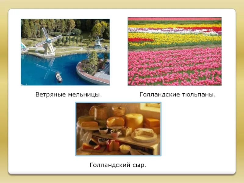 Нидерланды окружающий мир 3. Достопримечательности нидерланды 3 класс окружающий мир. информация о нидерландах для 3 класса. нидерланды презентация. достопримечательности голландии 3 класс окружающий.