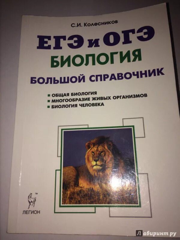 Большой справочник для подготовки к егэ. Большой справочник по биологии для подготовки к ЕГЭ Колесников. ЕГЭ биология большой справочник Колесников. ЕГЭ И ОГЭ биология большой справочник Колесников. ЕГЭ Колесникова биология.