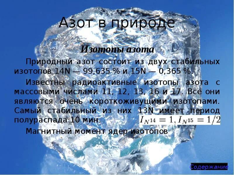 Соединение азота в природе. Изотопы азота. Изотопы азота в природе. Изотоп азота 15. Распространенность азота в природе.