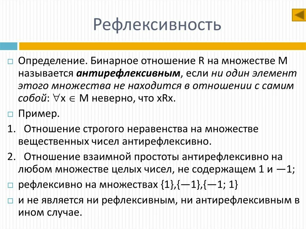 Рефлективность. Рефлексивное отношение пример. Рефлексивное бинарное отношение. Рефлексивность бинарных отношений. Рефлексивность бинарных отношений примеры.