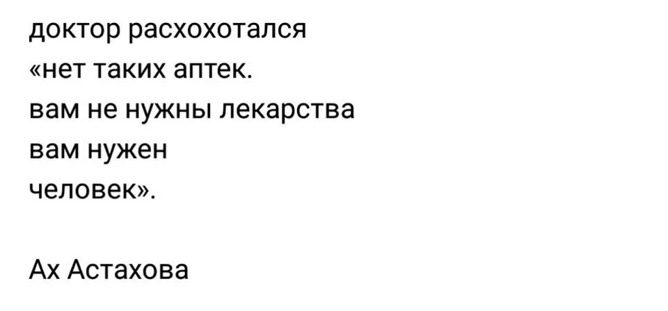 Песни мне нужна таблетка. Доктор расхохотался нету таких аптек. Доктор расхохотался. Доктор расхохотался нету таких аптек вам нужен человек. Доктор расхохотался нету таких аптек стих.