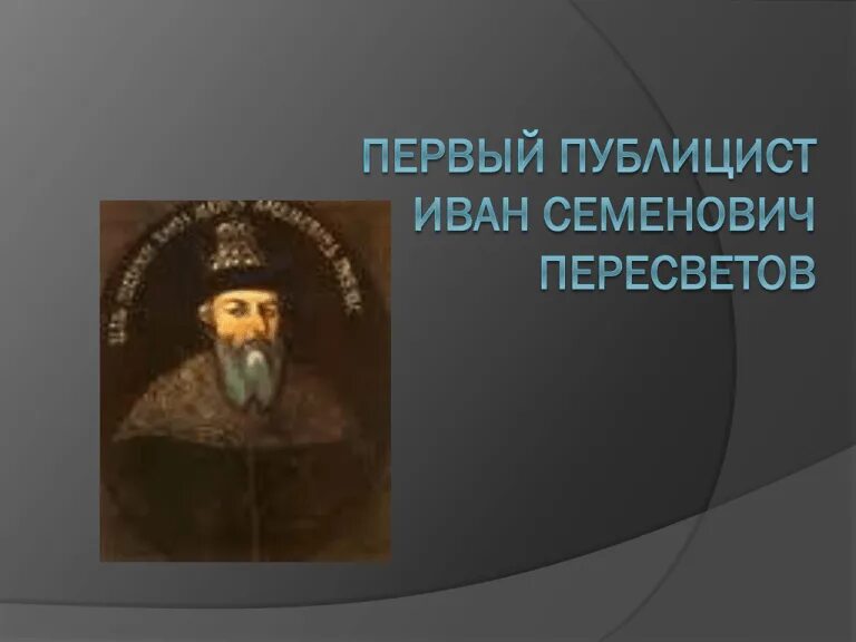 Сказание о магмете салтане ивана пересветова
