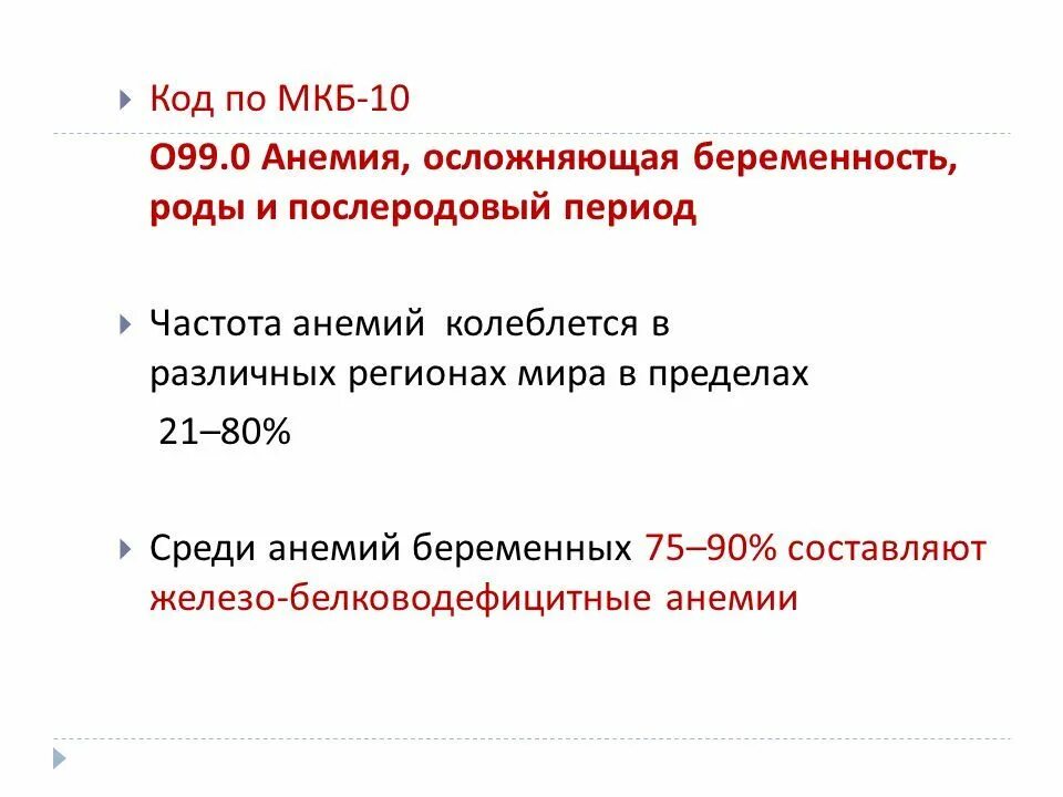 Неразвивающаяся беременность код. Беременность код по мкб 10. Мкб 10 беременность малого срока. Беременность мкб 10 код по мкб. Ранний послеродовый период код по мкб.