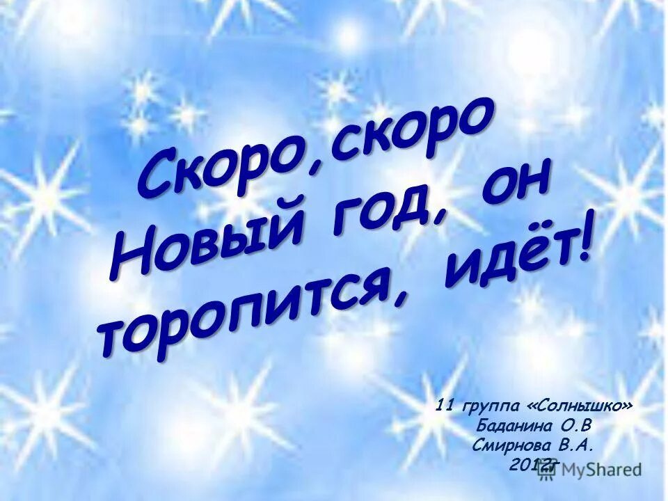 новый год торопится идет. скоро скоро новый год стих. стих на новый год скоро скоро новый год. скоро новый год текст. новый год торопится идет.