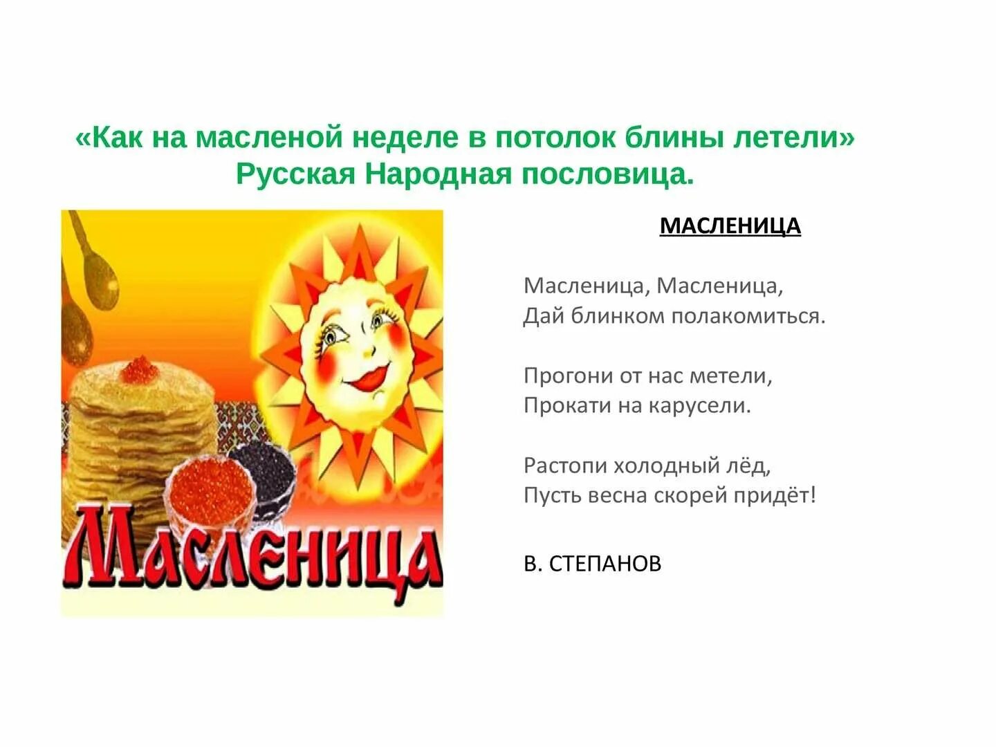 Стих про масленицу 4 строчки. Стихотворение про масленицу. частушки на масленицу. пословицы про масленицу. масленица для дошкольников.