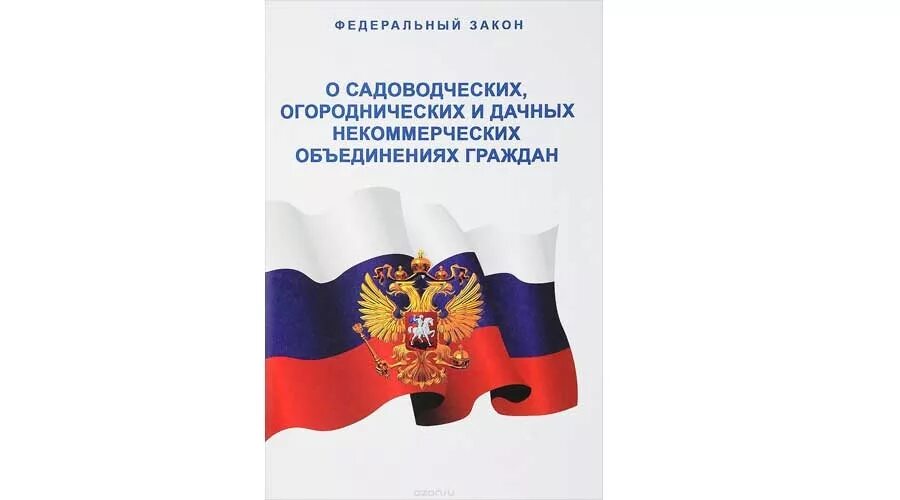 217 закон рф. Федеральный закон 66. ФЗ-66 О садоводческих товариществах. Садоводческие и огороднические некоммерческие товарищества ФЗ. Садоводческие огороднические и дачные некоммерческие объединения.