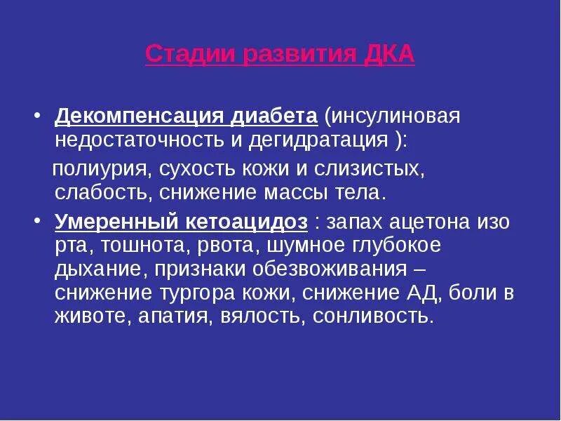 Декомпенсация что это. Сахарный диабет 1 типа декомпенсированный. СД стадия декомпенсации. Что такое стадия декомпенсации при сахарном диабете. Сахарный диабет в стадии декомпенсации.