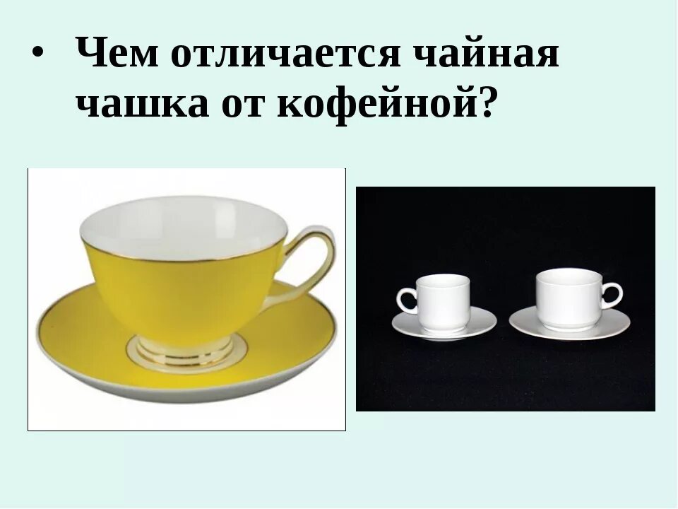 Чашка и кружка разница. Разница чашки и кружки. Чайная и кофейная чашка разница. Различие чашки и кружки. Различие чайной и кофейной кружки.
