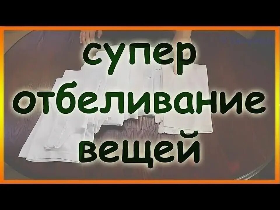 Как отбелить пожелтевший