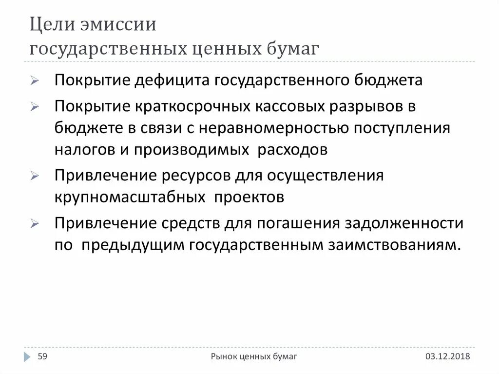 Цели эмиссии государственных облигаций. Цели выпуска государственных ценных бумаг. Цели эмиссии ценных бумаг. Цели эмиссии ценных. Обращение государственных ценных бумаг