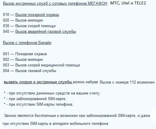 Как вызвать помощь с мобильного телефона. Скорая вызов с мобильного теле2. как вызвать скорую с теле 2. номер полиции с мобильного телефона теле2. номера экстренных служб мегафон.